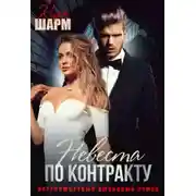 Постер книги Невеста по контракту