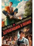 Крис Форд - Деревенщина в Пекине 7