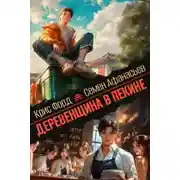 Постер книги Деревенщина в Пекине 7