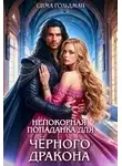 Сима Гольдман - Непокорная попаданка для Чёрного Дракона
