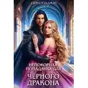 Постер книги Непокорная попаданка для Чёрного Дракона