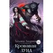 Постер книги Кровавая луна
