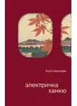 Хиро Арикава - Электричка Ханкю