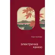 Постер книги Электричка Ханкю