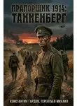 Константин Градов - Танненберг