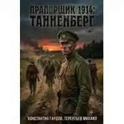 Постер книги Танненберг