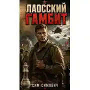 Постер книги Лаосский Гамбит