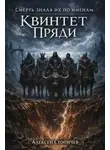 Алексей Стопичев - Квинтет Пряди