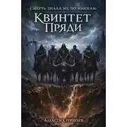 Постер книги Квинтет Пряди