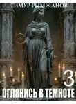 Тимур Рымжанов - Оглянись в темноте 3