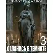 Постер книги Оглянись в темноте 3