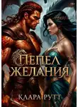 Клара Рутт - Пепел желания