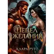 Постер книги Пепел желания