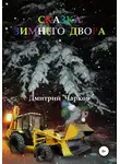 Дмитрий Чарков - Сказка зимнего двора