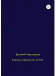 Евгений Мельников - Снимаем фильм без затрат