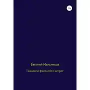 Постер книги Снимаем фильм без затрат