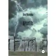Постер книги Вершитель