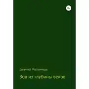 Постер книги Зов из глубины веков