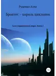 Алла Руденко - Сага о параллельных мирах. Книга 2. Бронтес – король циклопов