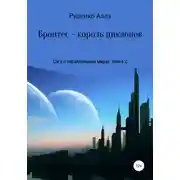 Постер книги Сага о параллельных мирах. Книга 2. Бронтес – король циклопов