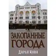Постер книги Закопанные города