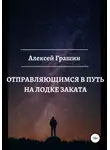 Алексей Грашин - Отправляющимся в путь на лодке заката