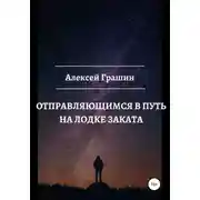 Постер книги Отправляющимся в путь на лодке заката