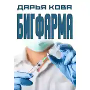 Постер книги Бигфарма