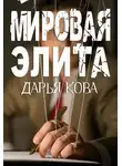 Дарья Кова - Мировая Элита
