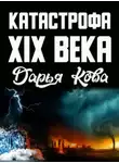 Дарья Кова - Катастрофа 19 века