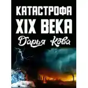 Постер книги Катастрофа 19 века