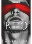 Дарья Кова - Кто нами правит