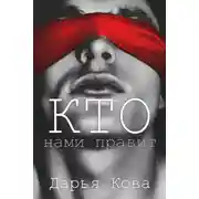 Постер книги Кто нами правит