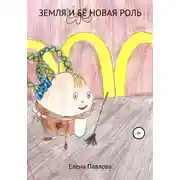 Постер книги Земля и её новая роль