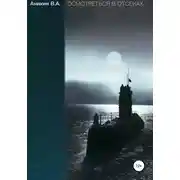 Постер книги Осмотреться в отсеках