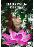 Анастасия Астра - Папараць-кветка