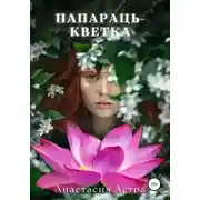 Постер книги Папараць-кветка