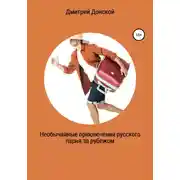 Постер книги Необычайные приключения русского парня за рубежом