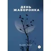Постер книги День жаворонка
