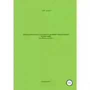 Постер книги Энергетический расчет канала дальней тропосферной радиосвязи (Программа для ЭВМ)
