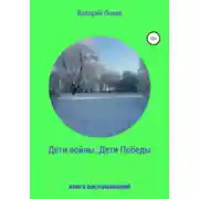 Постер книги Дети войны. Дети Победы. Книга воспоминаний