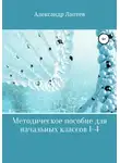 Александр Лаптев - Методическое пособие для начальных классов 1-4