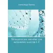 Постер книги Методическое пособие для начальных классов 1-4