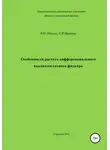 Сергей Макаров - Особенности расчета дифференциального высокочастотного фильтра