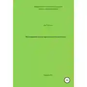 Постер книги Моделирование канала коротковолновой радиосвязи