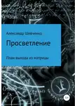 Александр Шевченко - Просветление