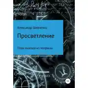 Постер книги Просветление