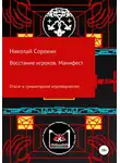 Николай Сорокин - Восстание игроков. Манифест