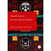Постер книги Восстание игроков. Манифест