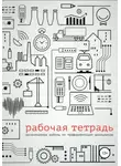 Дмитрий Григорьев - Рабочая тетрадь организатора работы по профориентации школьников